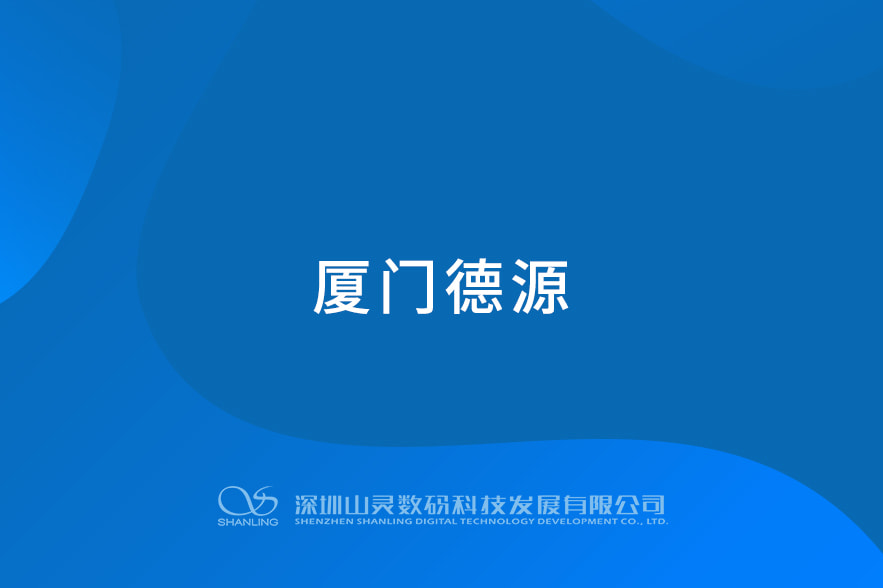廈門德源