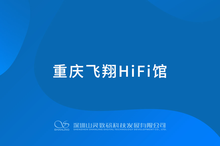 重慶飛翔HIFI館