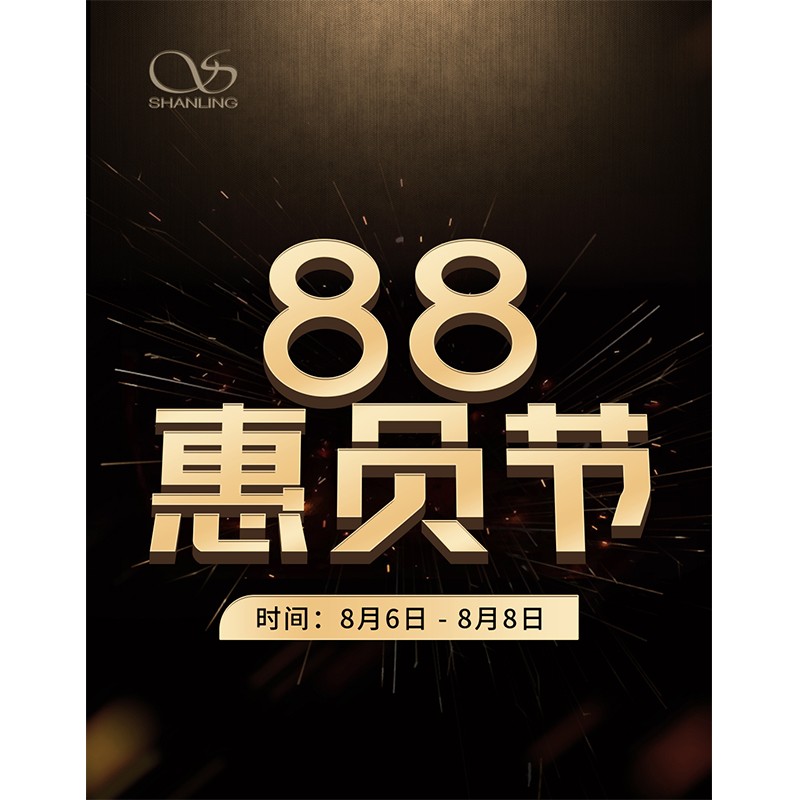88會員節即將開啟！活動時間：8月6日~8日。