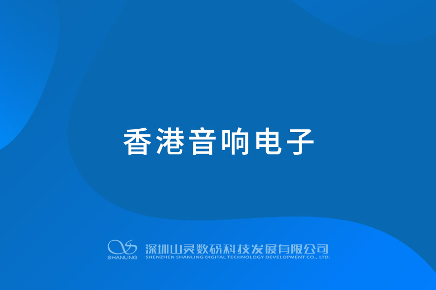 香港音響電子