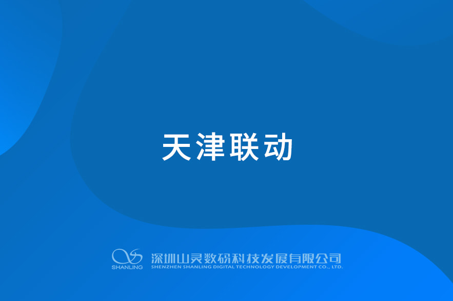 天津聯動