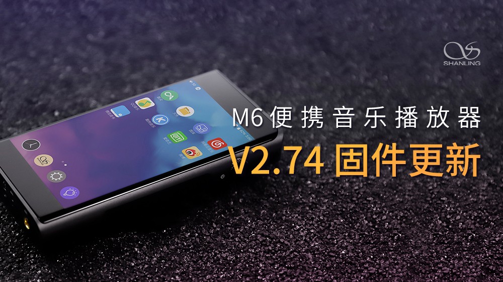 山靈M6安卓無損音樂播放器，V2.74固件發布。