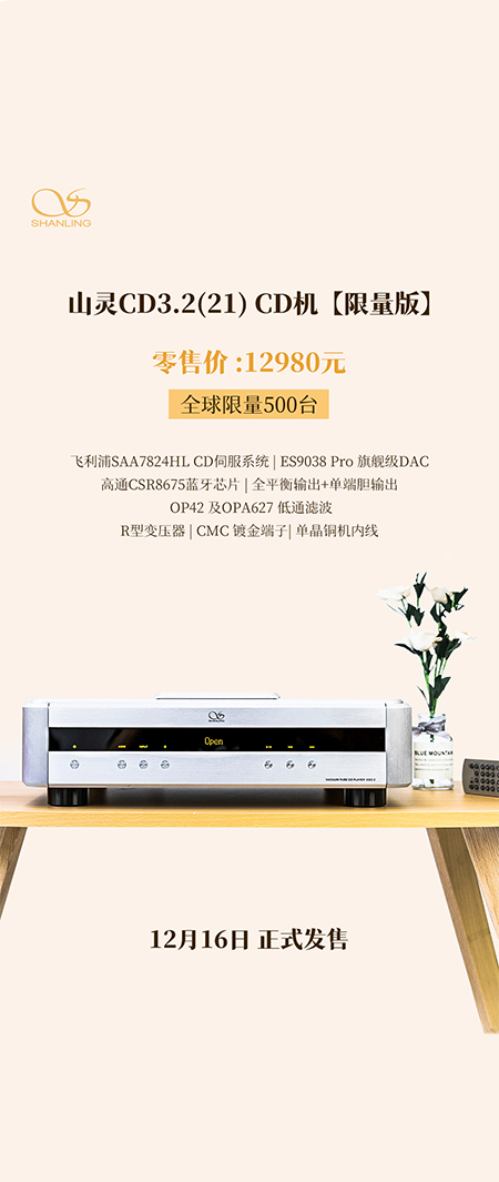 山靈CD3.2(21) CD播放器全新上市，零售價12980元，限量500臺，今日起正式上市。