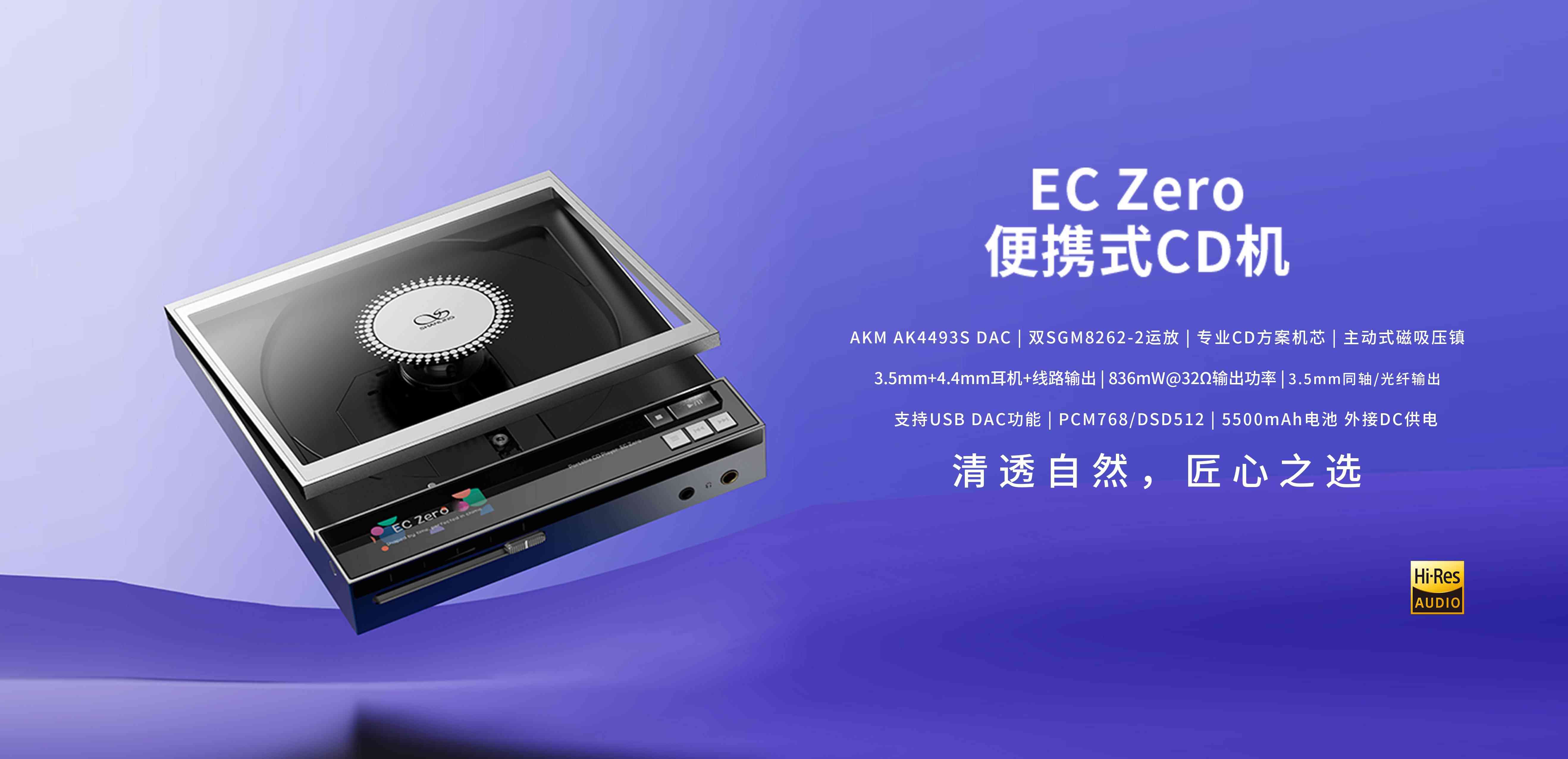清透自然，匠心之選 | EC Zero 便攜式CD機正式上市