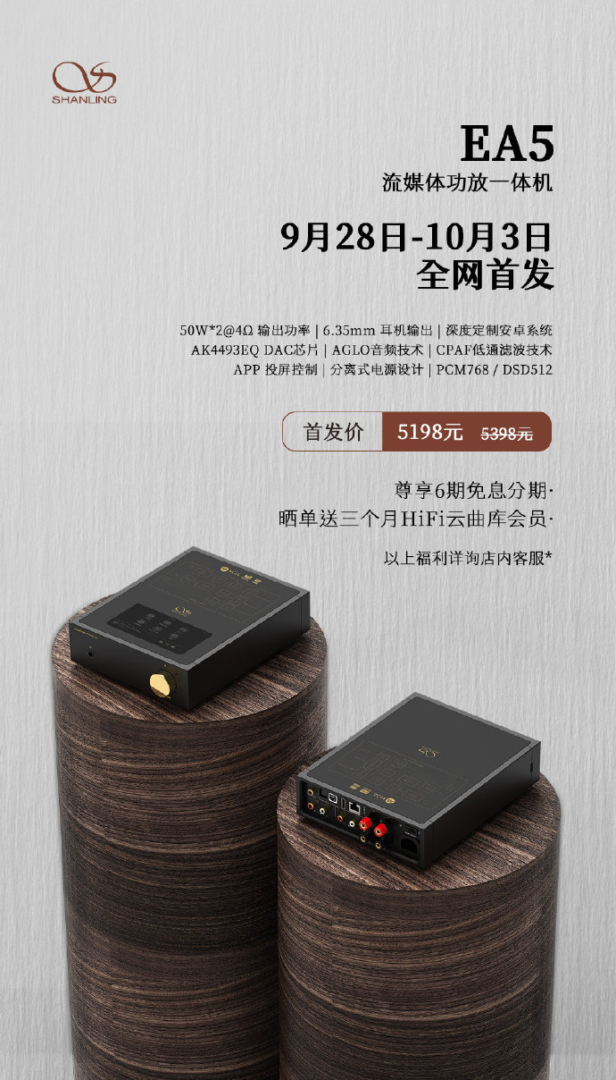 流媒體功放，山靈EA5 首發價5198元，零售價5398元！9月28日-10月3日，全網首發。